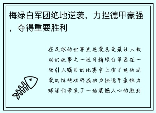 梅绿白军团绝地逆袭，力挫德甲豪强，夺得重要胜利