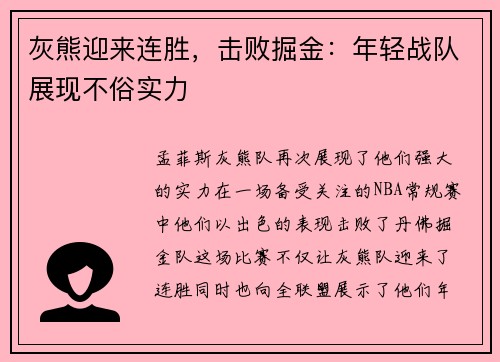 灰熊迎来连胜，击败掘金：年轻战队展现不俗实力