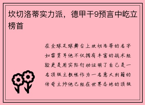 坎切洛蒂实力派，德甲干9预言中屹立榜首