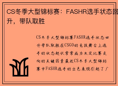 CS冬季大型锦标赛：FASHR选手状态回升，带队取胜