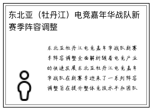 东北亚（牡丹江）电竞嘉年华战队新赛季阵容调整