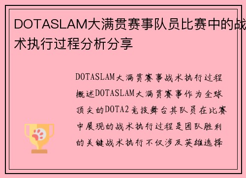 DOTASLAM大满贯赛事队员比赛中的战术执行过程分析分享