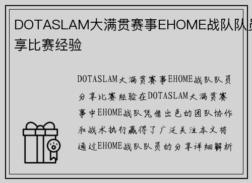 DOTASLAM大满贯赛事EHOME战队队员分享比赛经验