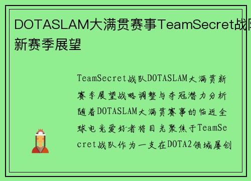 DOTASLAM大满贯赛事TeamSecret战队新赛季展望