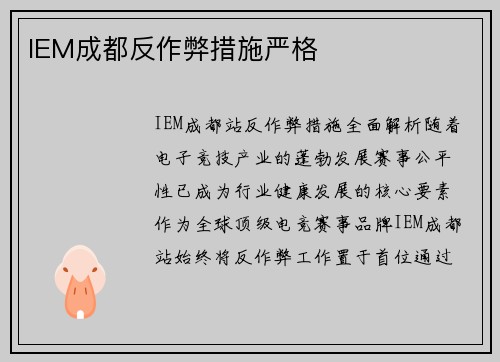 IEM成都反作弊措施严格