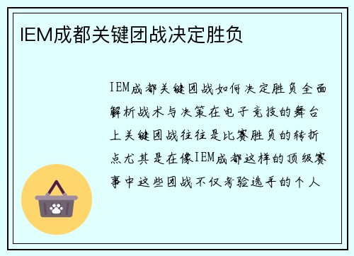 IEM成都关键团战决定胜负