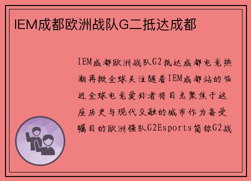 IEM成都欧洲战队G二抵达成都