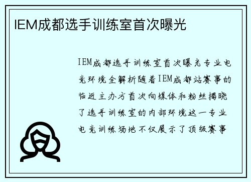 IEM成都选手训练室首次曝光