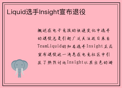 Liquid选手Insight宣布退役