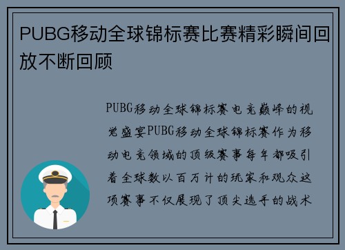 PUBG移动全球锦标赛比赛精彩瞬间回放不断回顾