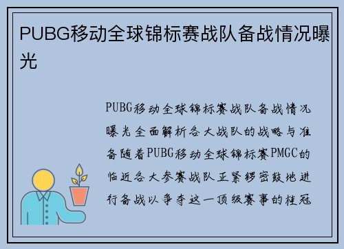 PUBG移动全球锦标赛战队备战情况曝光