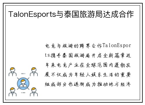 TalonEsports与泰国旅游局达成合作