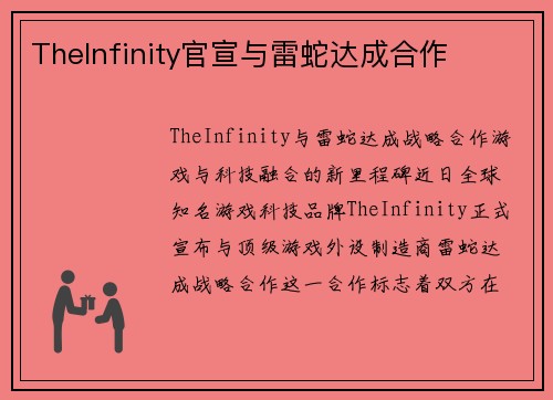 TheInfinity官宣与雷蛇达成合作