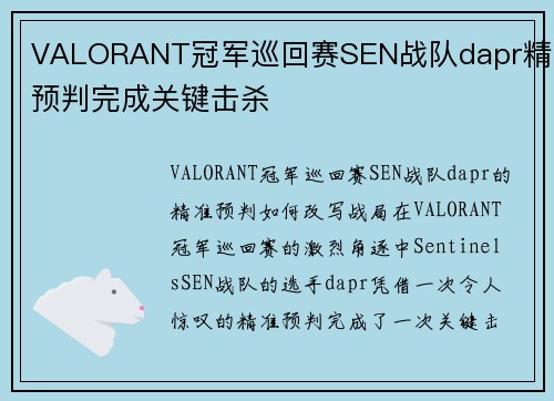 VALORANT冠军巡回赛SEN战队dapr精准预判完成关键击杀