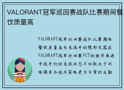 VALORANT冠军巡回赛战队比赛期间餐饮质量高
