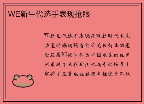WE新生代选手表现抢眼