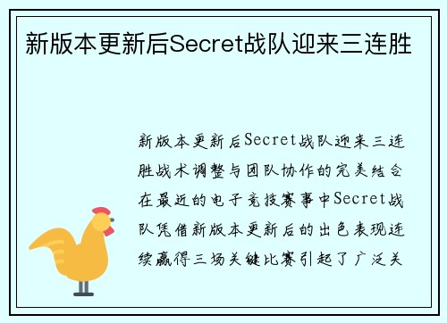 新版本更新后Secret战队迎来三连胜
