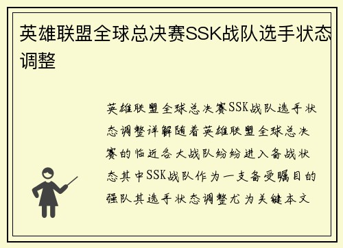 英雄联盟全球总决赛SSK战队选手状态调整