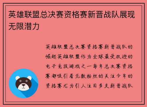 英雄联盟总决赛资格赛新晋战队展现无限潜力
