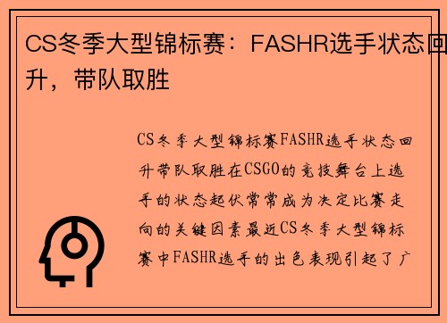 CS冬季大型锦标赛：FASHR选手状态回升，带队取胜