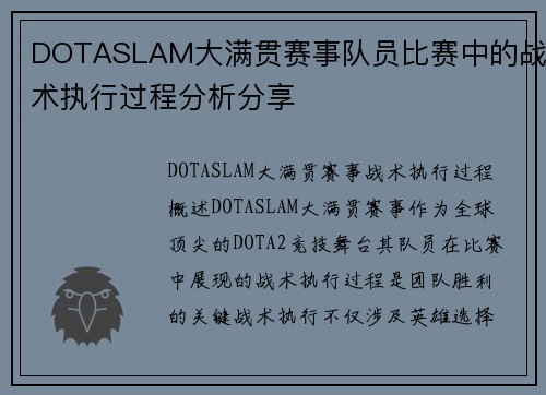 DOTASLAM大满贯赛事队员比赛中的战术执行过程分析分享
