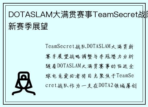 DOTASLAM大满贯赛事TeamSecret战队新赛季展望