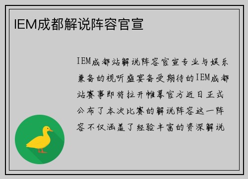 IEM成都解说阵容官宣