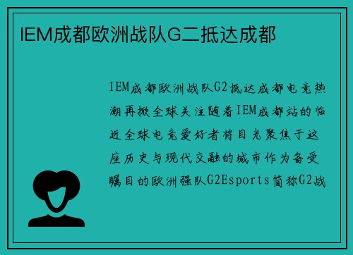 IEM成都欧洲战队G二抵达成都