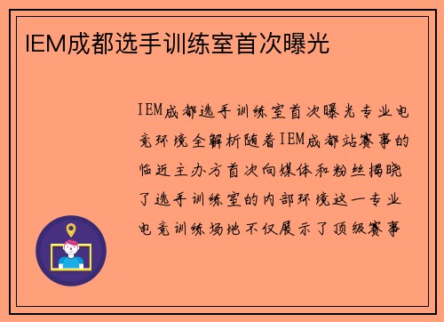 IEM成都选手训练室首次曝光