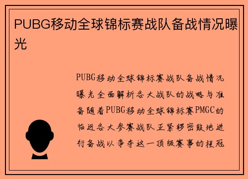 PUBG移动全球锦标赛战队备战情况曝光