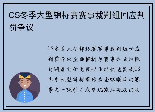 CS冬季大型锦标赛赛事裁判组回应判罚争议