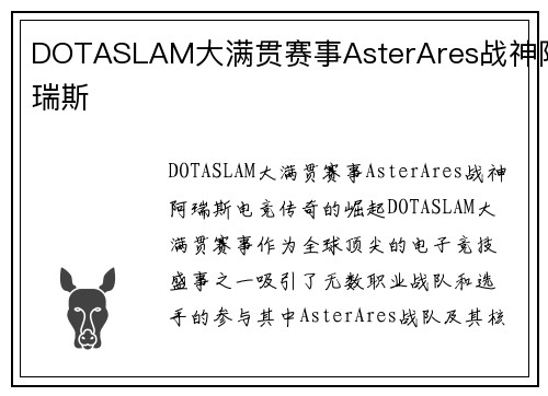 DOTASLAM大满贯赛事AsterAres战神阿瑞斯