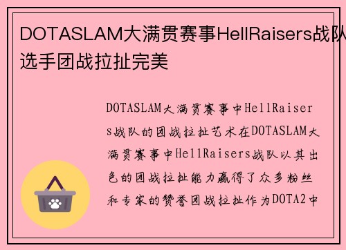 DOTASLAM大满贯赛事HellRaisers战队选手团战拉扯完美