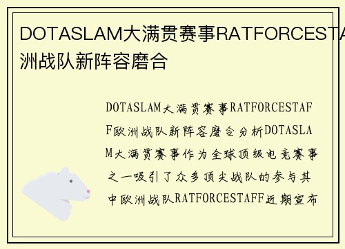 DOTASLAM大满贯赛事RATFORCESTAFF欧洲战队新阵容磨合