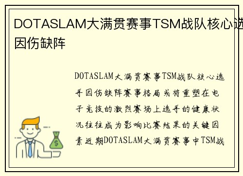 DOTASLAM大满贯赛事TSM战队核心选手因伤缺阵