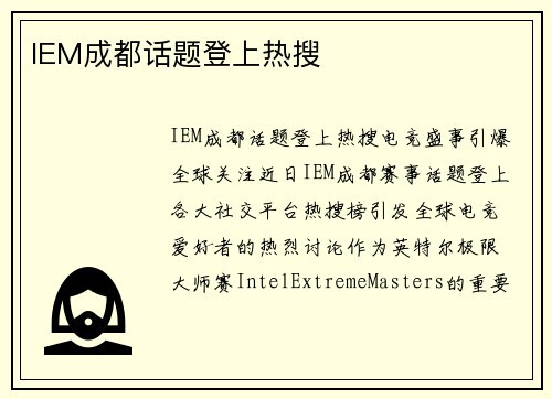 IEM成都话题登上热搜