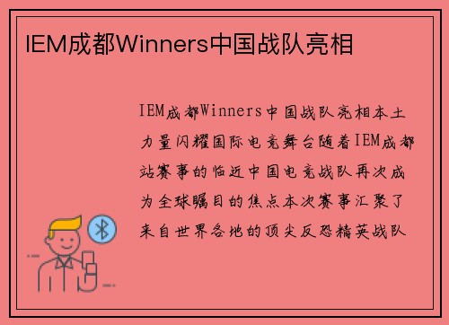 IEM成都Winners中国战队亮相