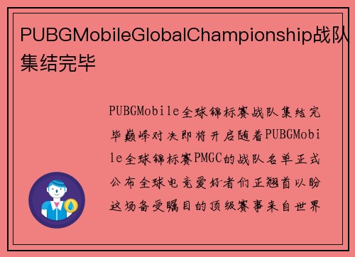 PUBGMobileGlobalChampionship战队集结完毕
