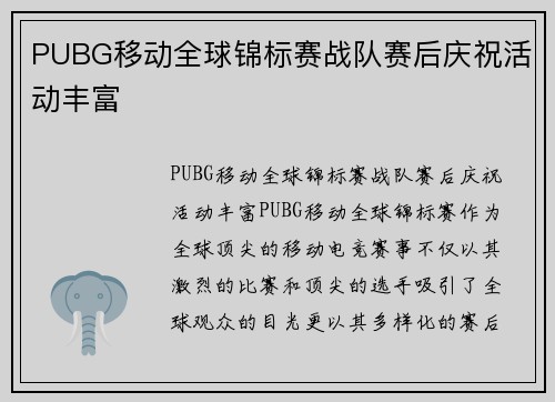 PUBG移动全球锦标赛战队赛后庆祝活动丰富