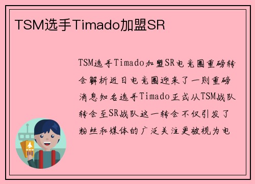 TSM选手Timado加盟SR