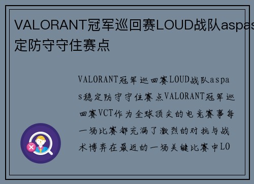 VALORANT冠军巡回赛LOUD战队aspas稳定防守守住赛点