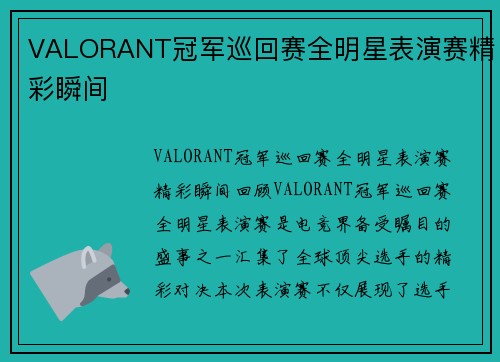 VALORANT冠军巡回赛全明星表演赛精彩瞬间