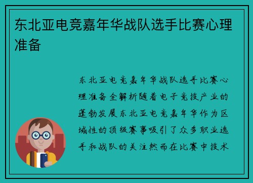 东北亚电竞嘉年华战队选手比赛心理准备