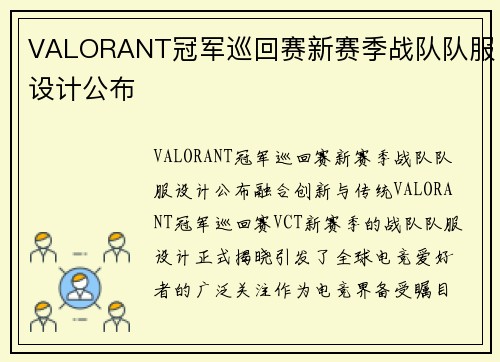 VALORANT冠军巡回赛新赛季战队队服设计公布
