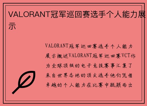 VALORANT冠军巡回赛选手个人能力展示