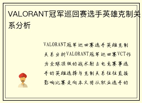 VALORANT冠军巡回赛选手英雄克制关系分析