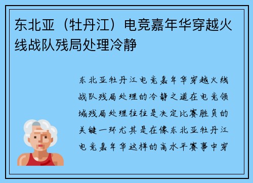 东北亚（牡丹江）电竞嘉年华穿越火线战队残局处理冷静