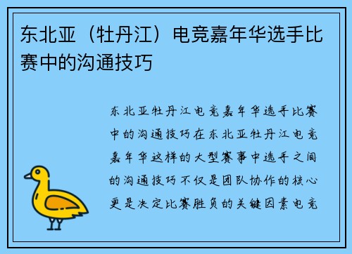 东北亚（牡丹江）电竞嘉年华选手比赛中的沟通技巧