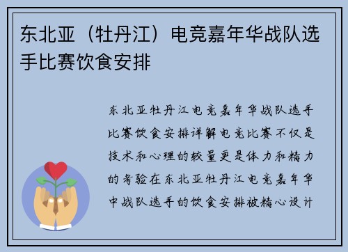 东北亚（牡丹江）电竞嘉年华战队选手比赛饮食安排