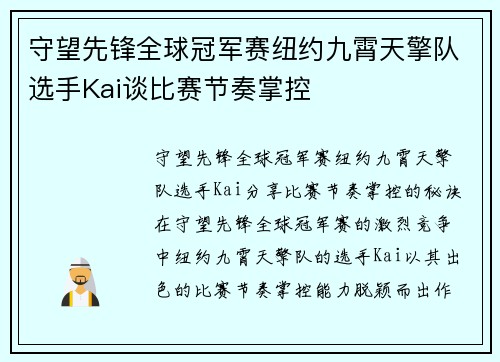 守望先锋全球冠军赛纽约九霄天擎队选手Kai谈比赛节奏掌控